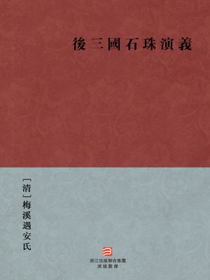 cover image of 中国经典名著：后三国石珠演义（繁体版）（Chinese Classics: After three kingdoms stone beads story &#8212; Traditional Chinese Edition）
